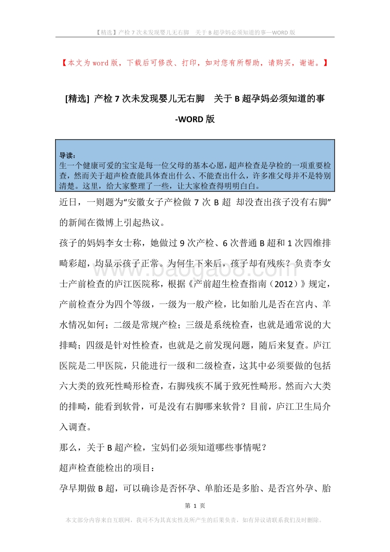 产检7次未发现婴儿无右脚关于B超孕妈必须知道的事.docx_第1页