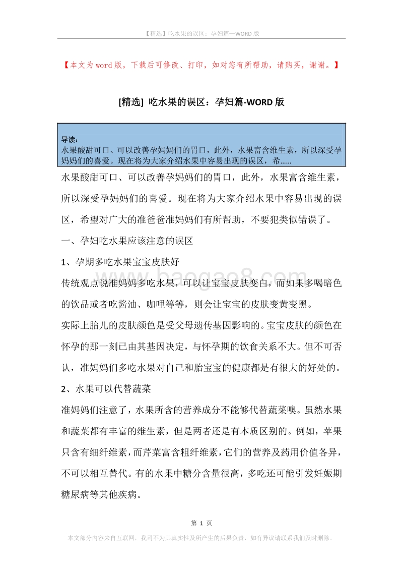 吃水果的误区：孕妇篇.docx_第1页