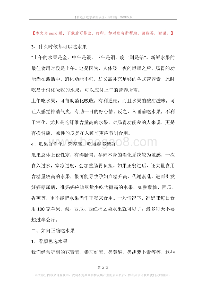 吃水果的误区：孕妇篇.docx_第2页