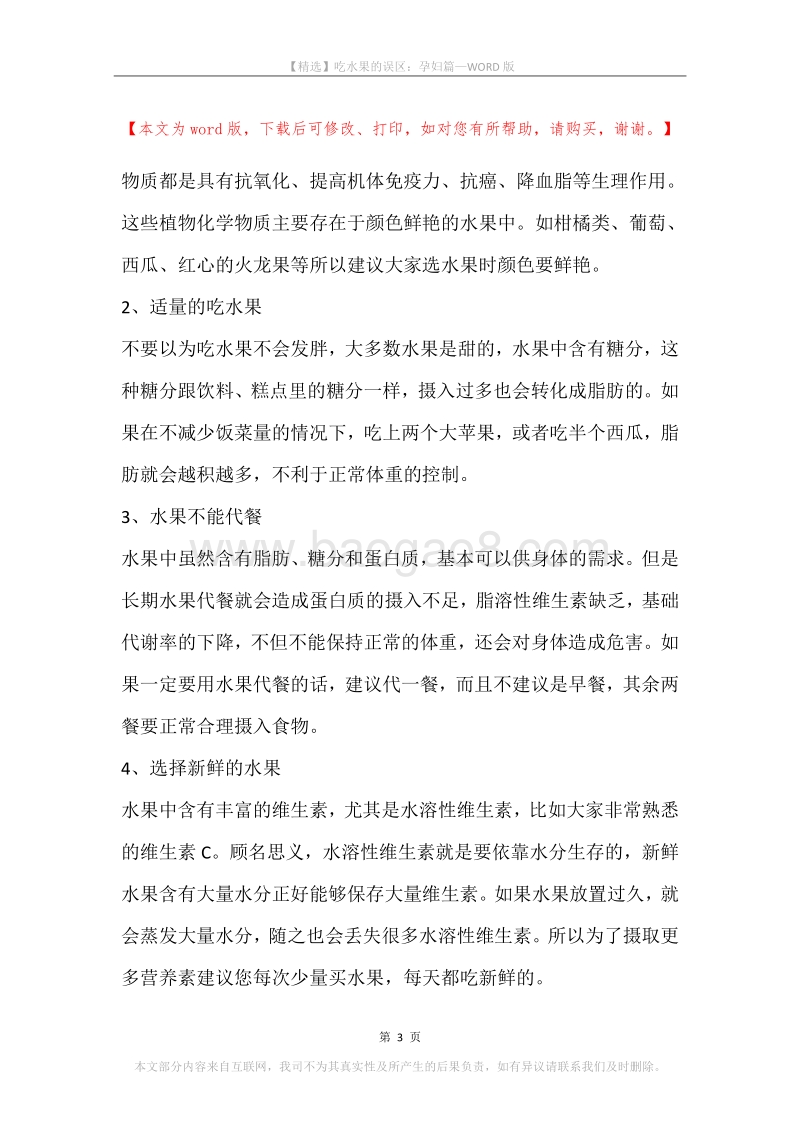 吃水果的误区：孕妇篇.docx_第3页