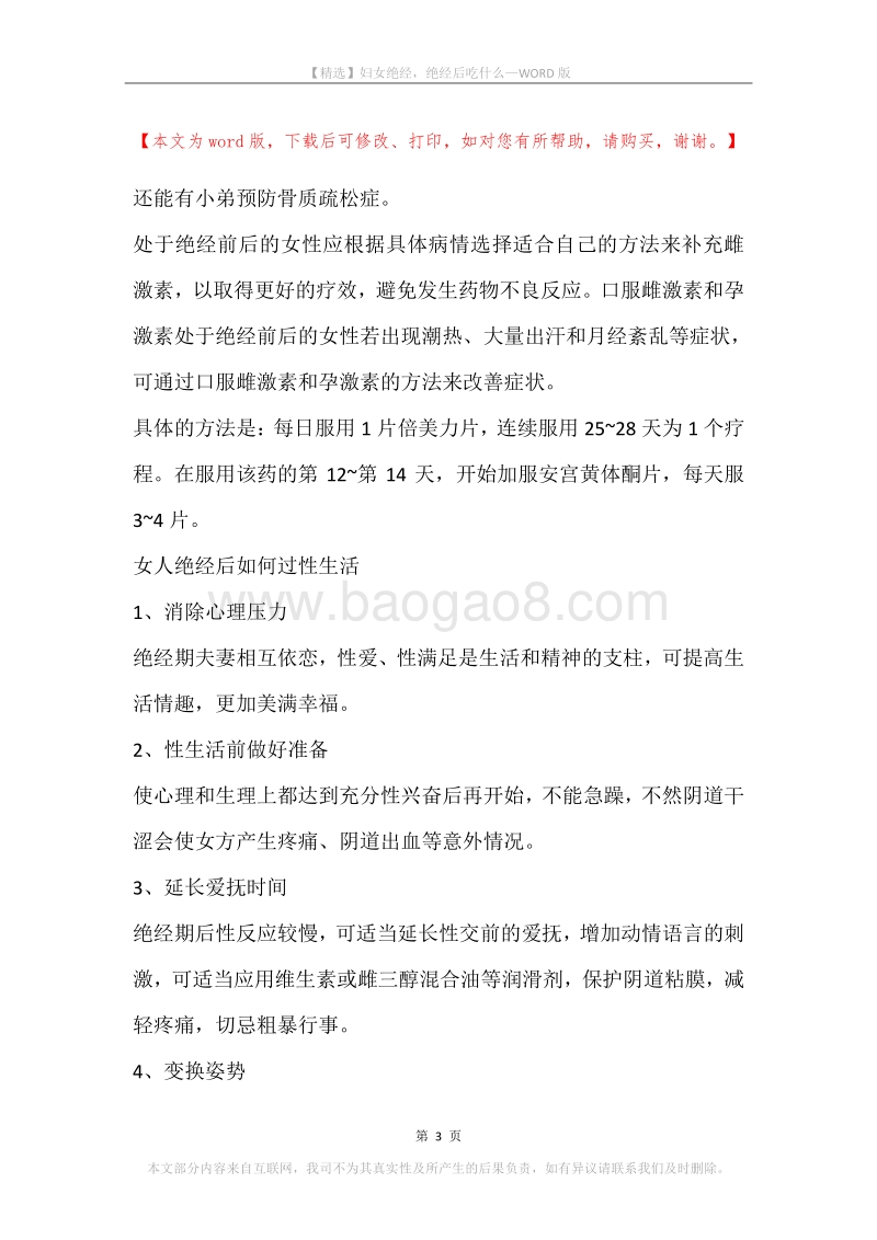 妇女绝经，绝经后吃什么.docx_第3页