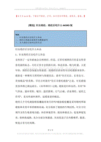 妇女绝经，绝经后吃什么.docx