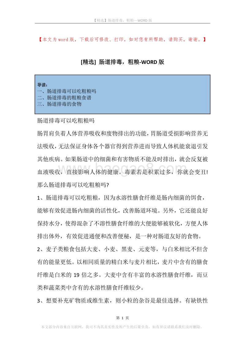 肠道排毒，粗粮.docx_第1页