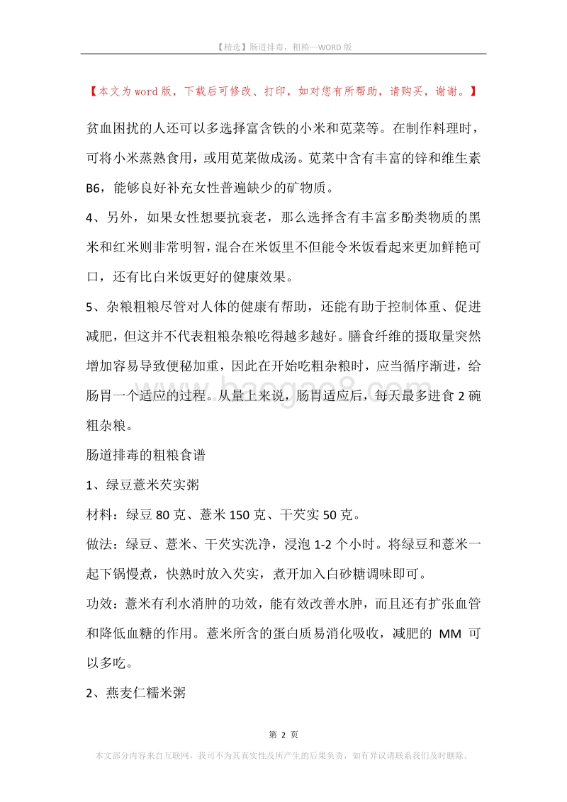肠道排毒，粗粮.docx_第2页