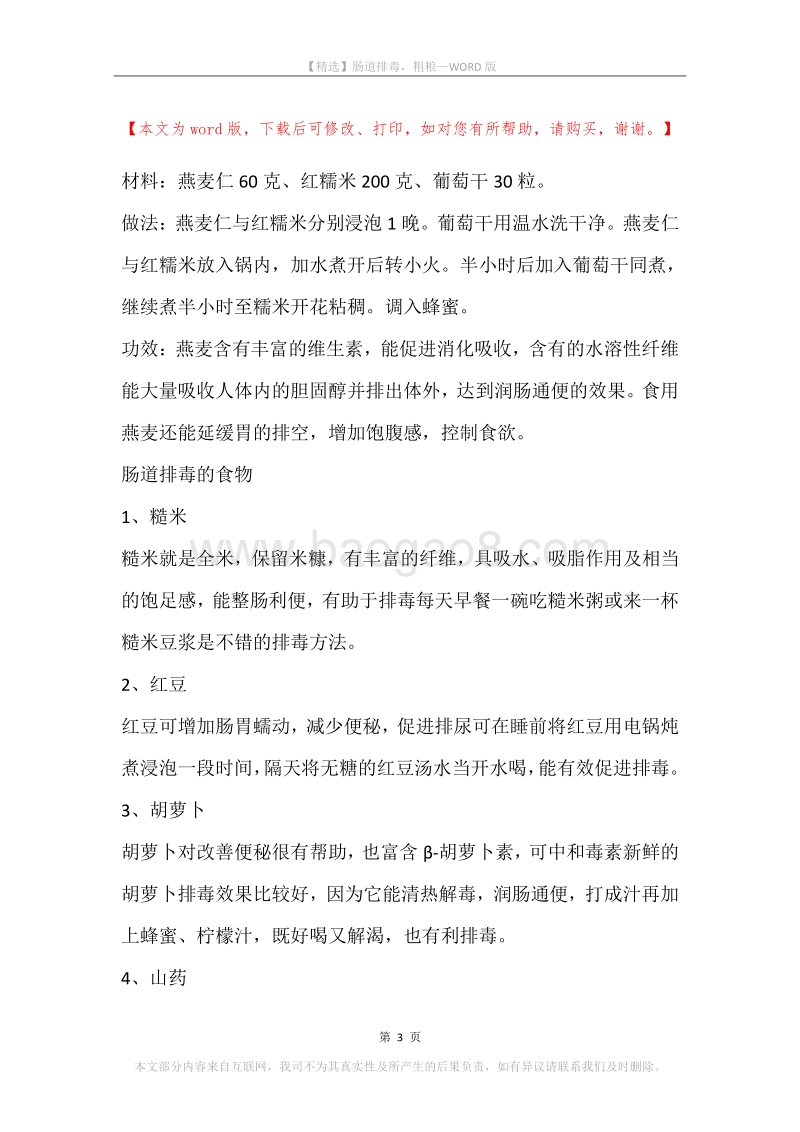 肠道排毒，粗粮.docx_第3页