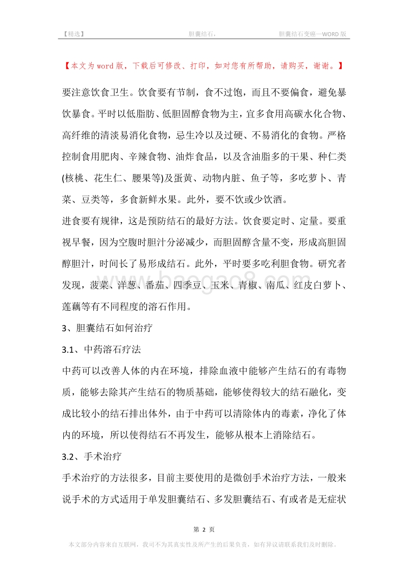 -胆囊结石，-胆囊结石变癌.docx_第2页