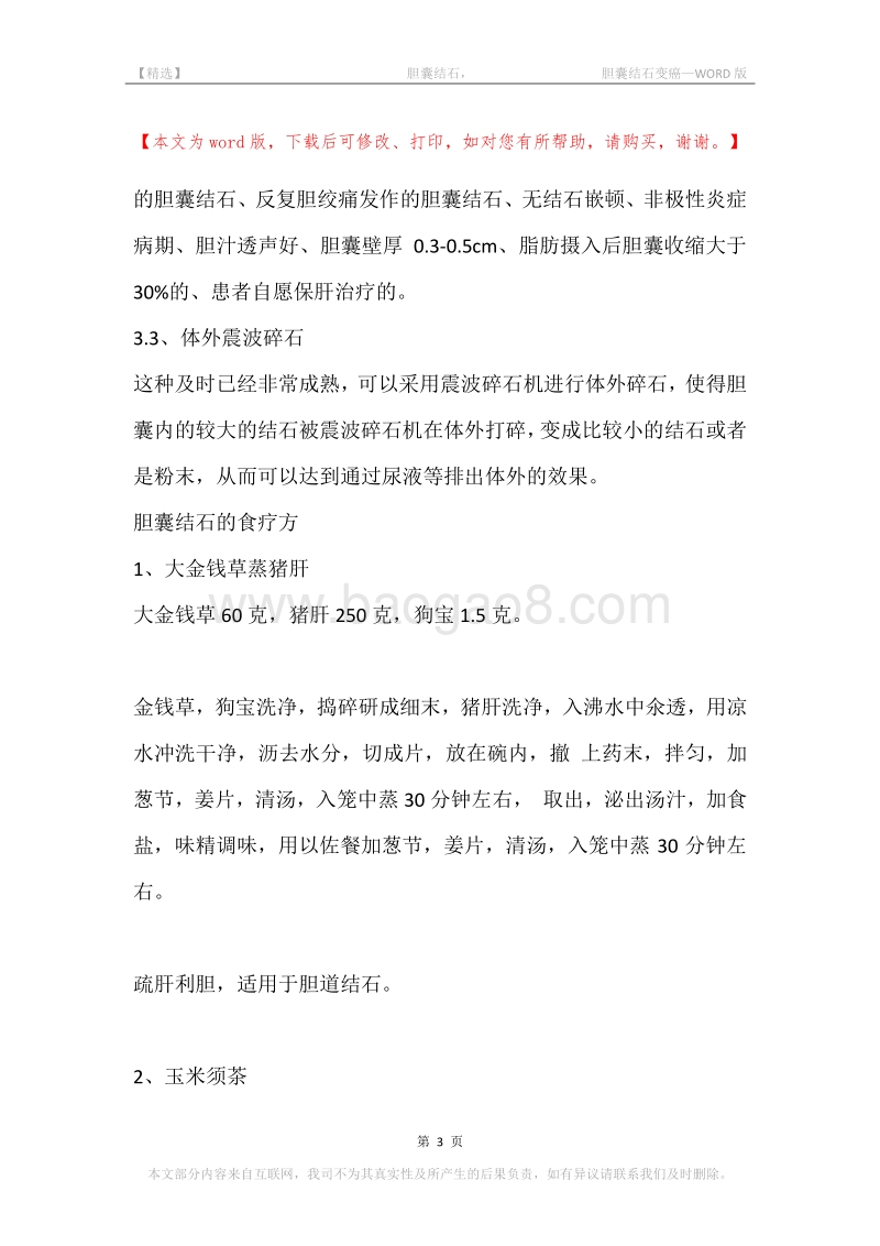 -胆囊结石，-胆囊结石变癌.docx_第3页