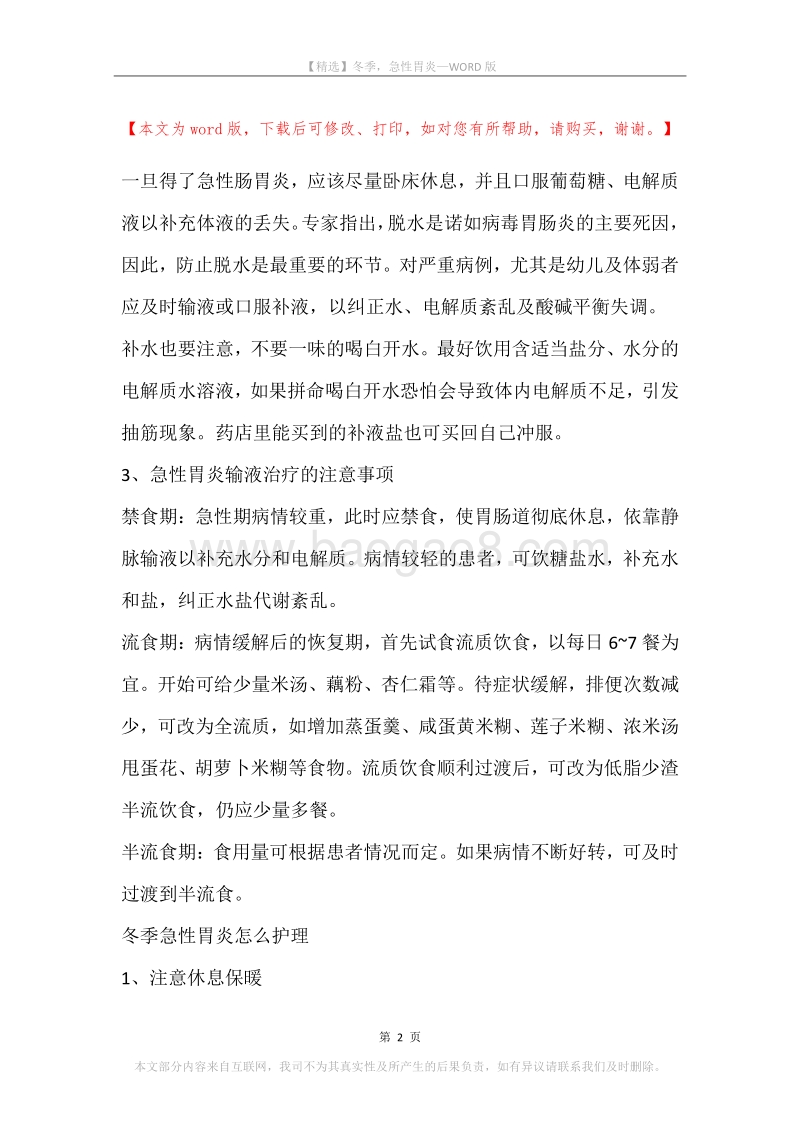 冬季，急性胃炎.docx_第2页