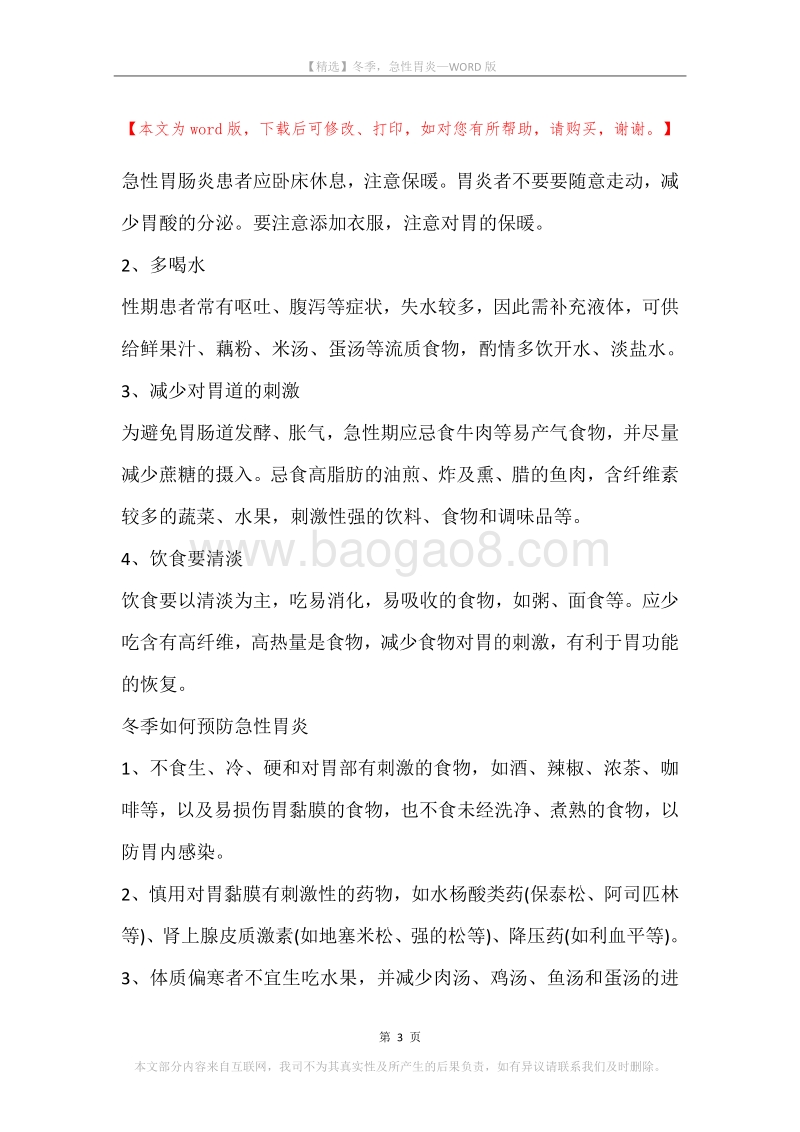 冬季，急性胃炎.docx_第3页