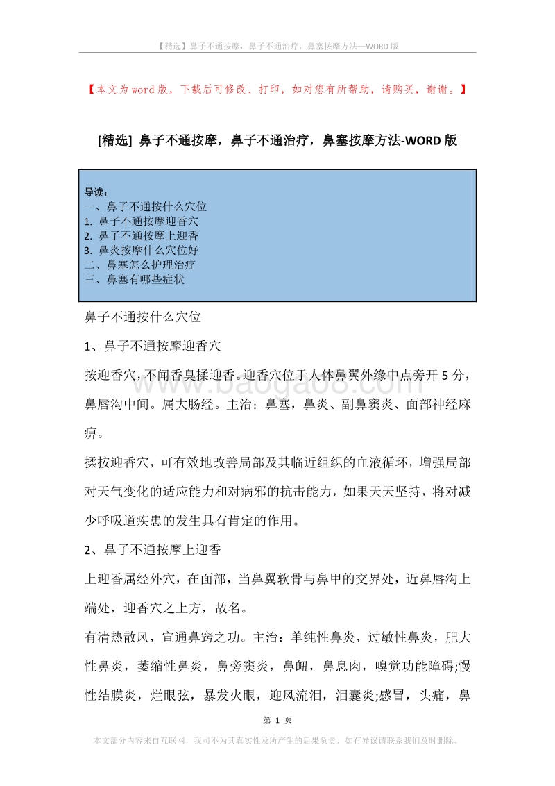 鼻子不通按摩，鼻子不通治疗，鼻塞按摩方法.docx_第1页