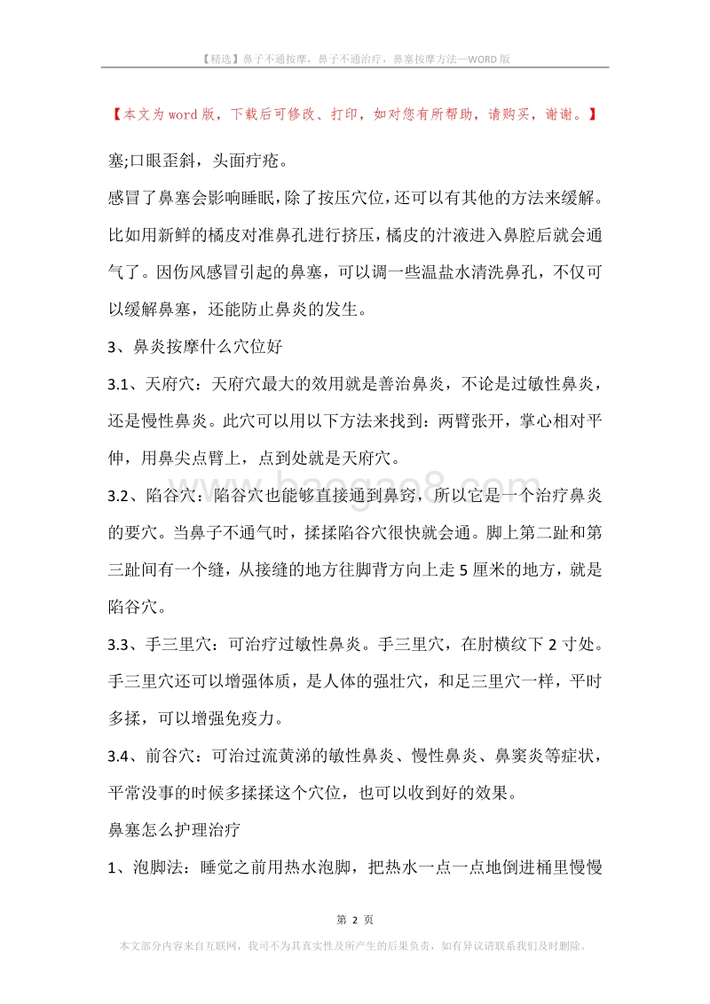 鼻子不通按摩，鼻子不通治疗，鼻塞按摩方法.docx_第2页