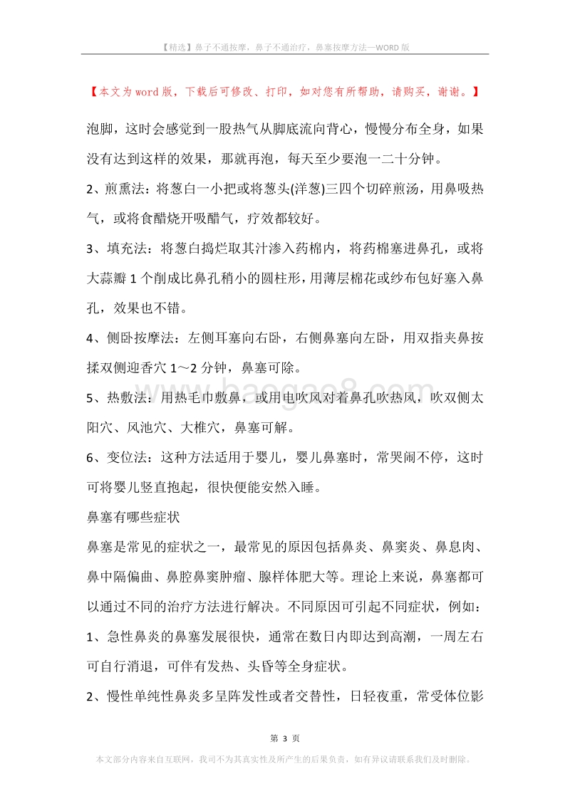 鼻子不通按摩，鼻子不通治疗，鼻塞按摩方法.docx_第3页