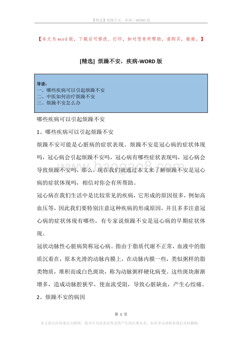 烦躁不安，疾病.docx_第1页