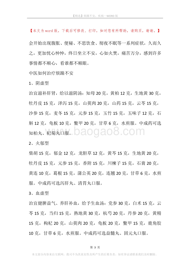 烦躁不安，疾病.docx_第3页