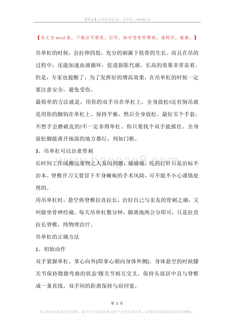吊单杠的好处，吊单杠.docx_第2页