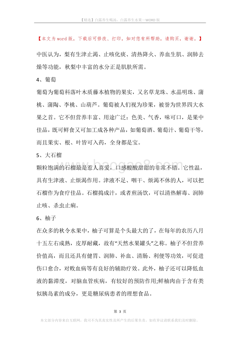 白露养生喝汤，白露养生水果.docx_第3页