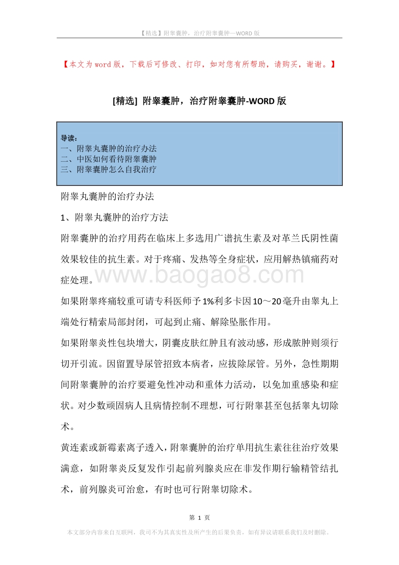 附睾囊肿，治疗附睾囊肿.docx_第1页