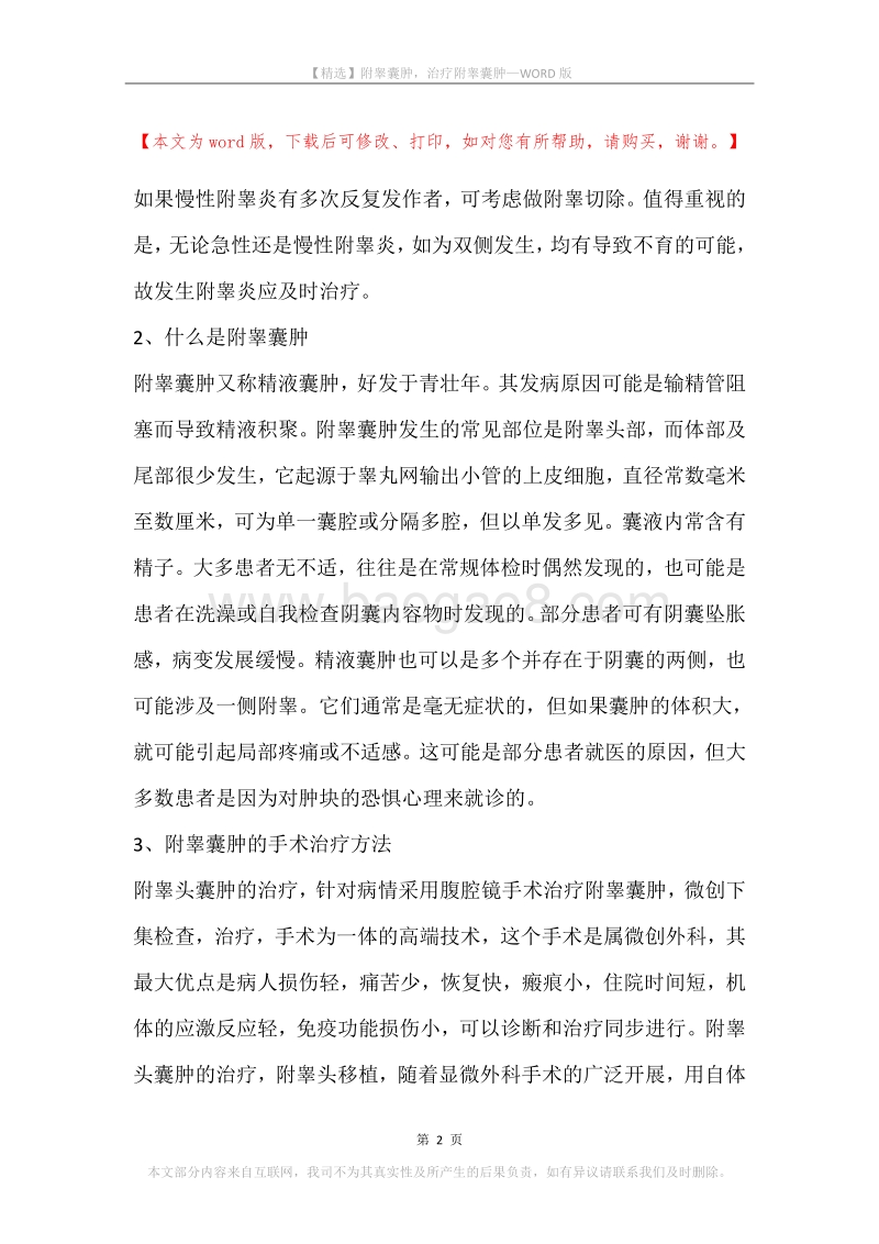 附睾囊肿，治疗附睾囊肿.docx_第2页