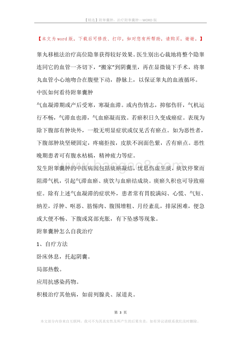 附睾囊肿，治疗附睾囊肿.docx_第3页