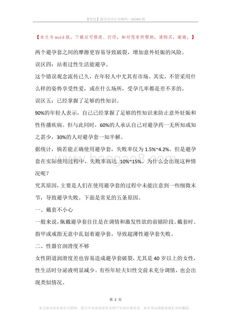避孕的误区有哪些.docx_第2页