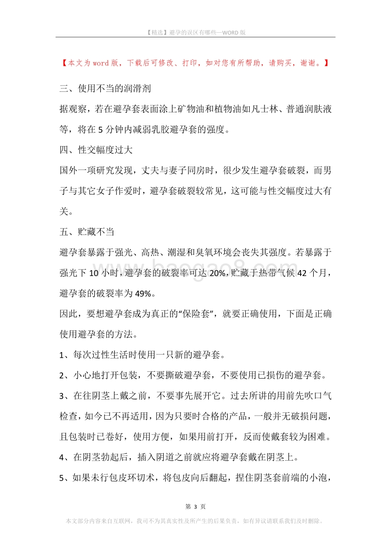避孕的误区有哪些.docx_第3页