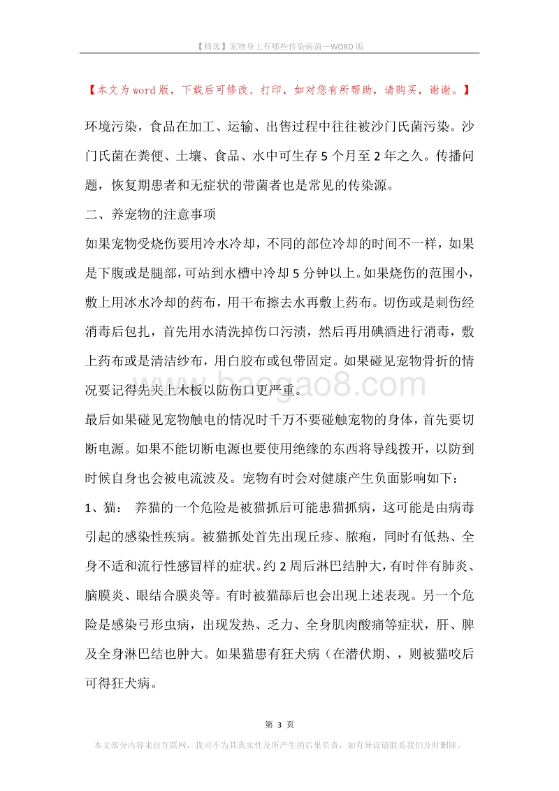 宠物身上有哪些传染病菌.docx_第3页