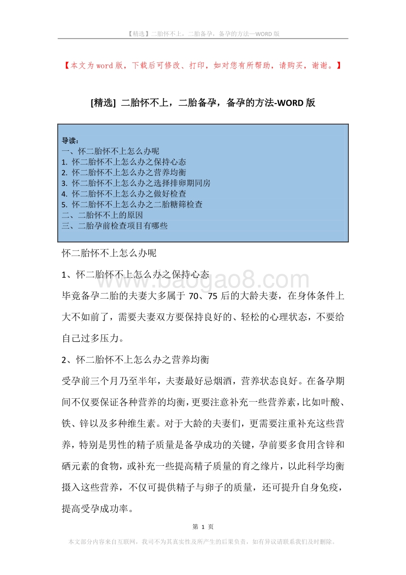 二胎怀不上，二胎备孕，备孕的方法.docx_第1页