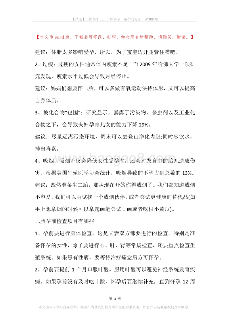 二胎怀不上，二胎备孕，备孕的方法.docx_第3页