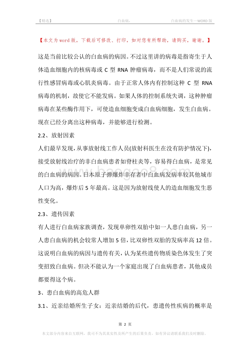 -白血病，-白血病的发生.docx_第2页
