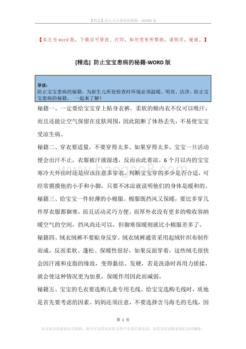 防止宝宝患病的秘籍.docx_第1页