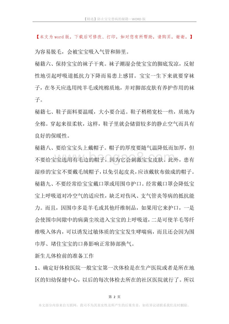 防止宝宝患病的秘籍.docx_第2页