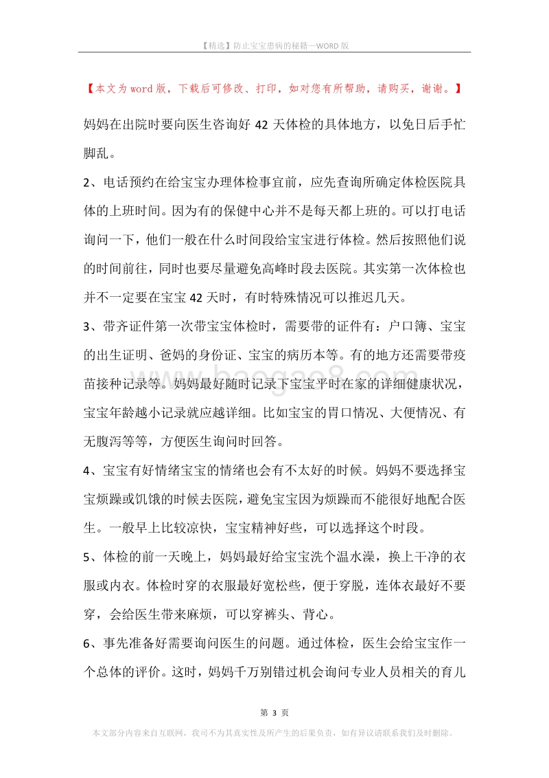 防止宝宝患病的秘籍.docx_第3页