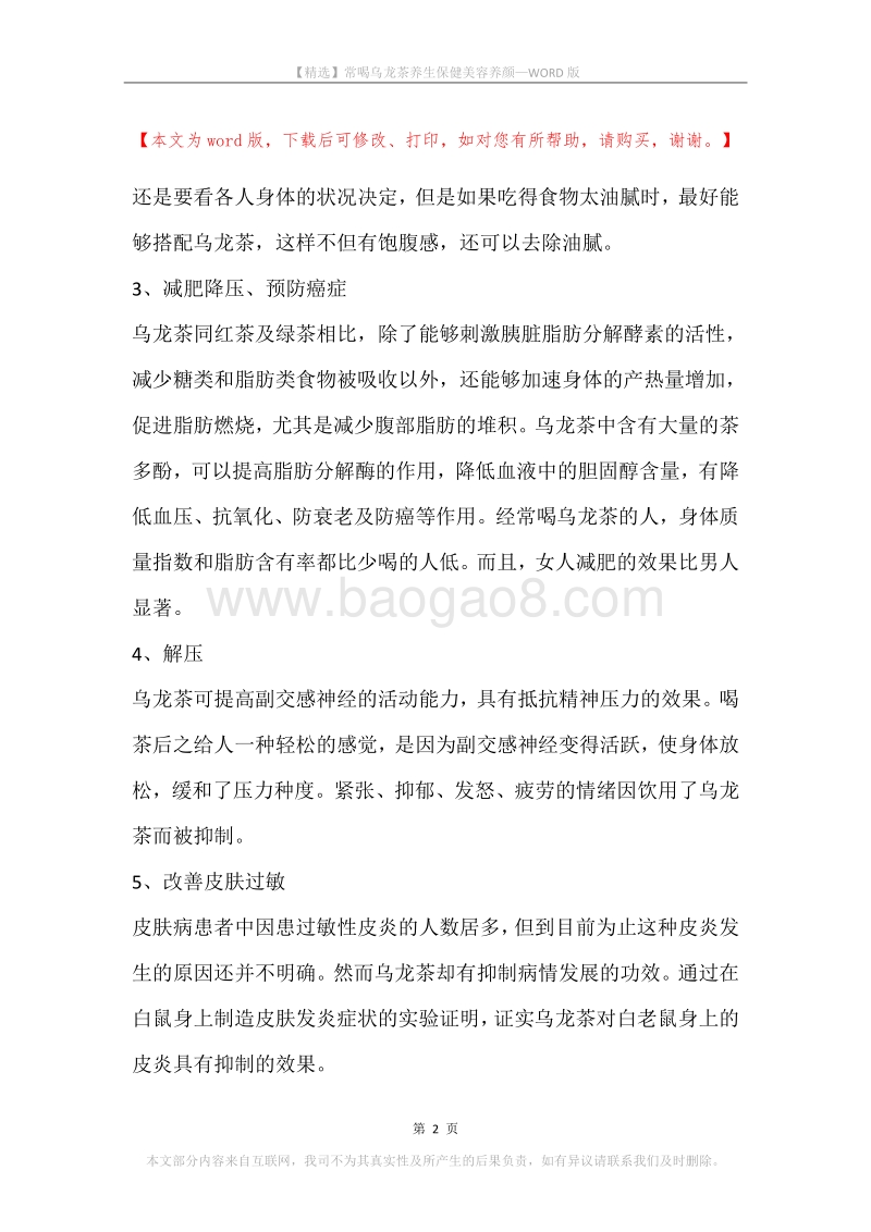 常喝乌龙茶养生保健美容养颜.docx_第2页