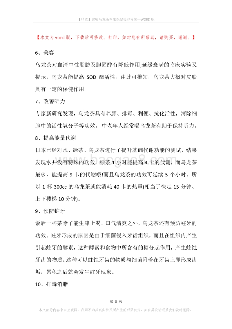 常喝乌龙茶养生保健美容养颜.docx_第3页