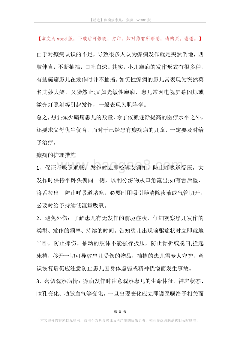 癫痫病患儿，癫痫.docx_第3页