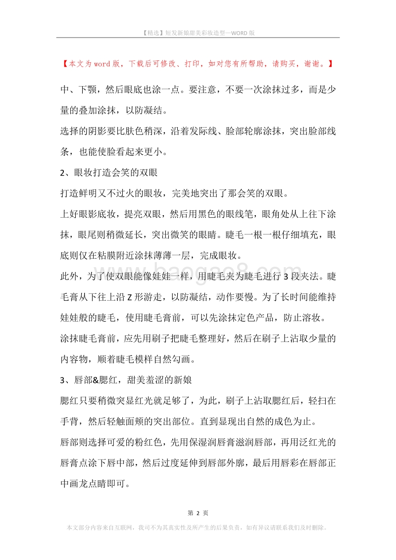 短发新娘甜美彩妆造型.docx_第2页