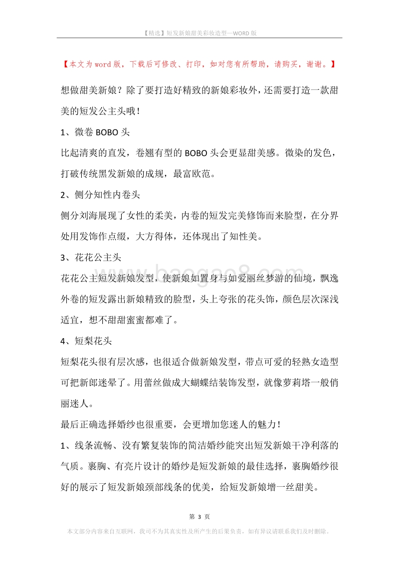 短发新娘甜美彩妆造型.docx_第3页