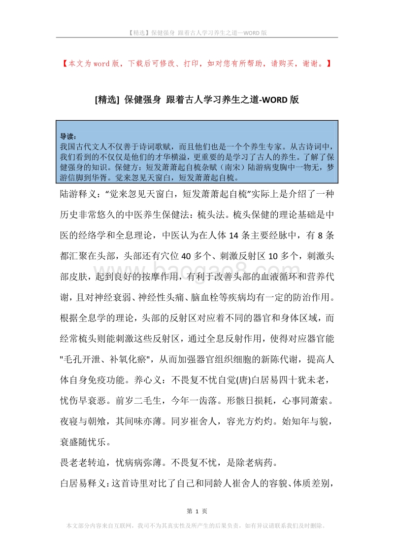 保健强身跟着古人学习养生之道.docx_第1页