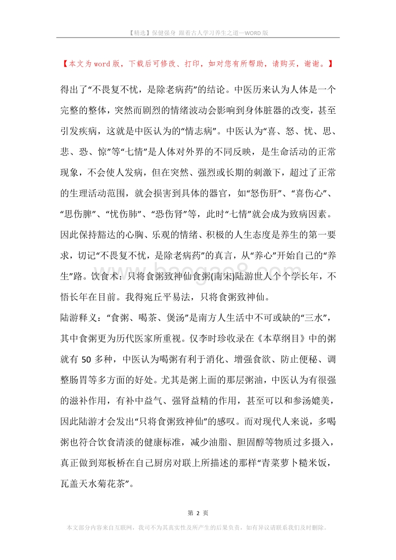 保健强身跟着古人学习养生之道.docx_第2页