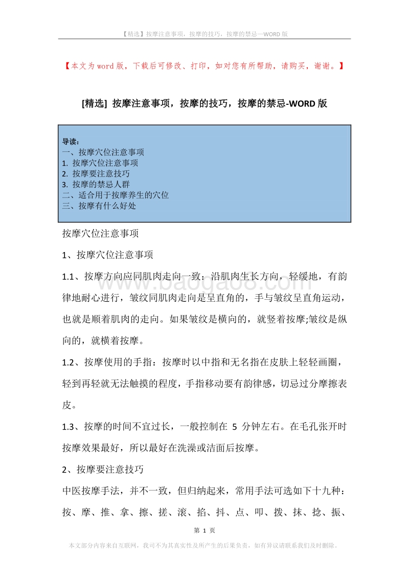 按摩注意事项，按摩的技巧，按摩的禁忌.docx_第1页