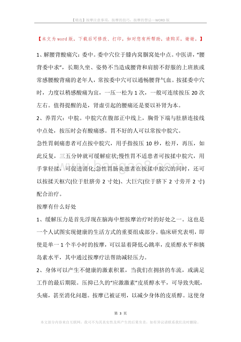 按摩注意事项，按摩的技巧，按摩的禁忌.docx_第3页