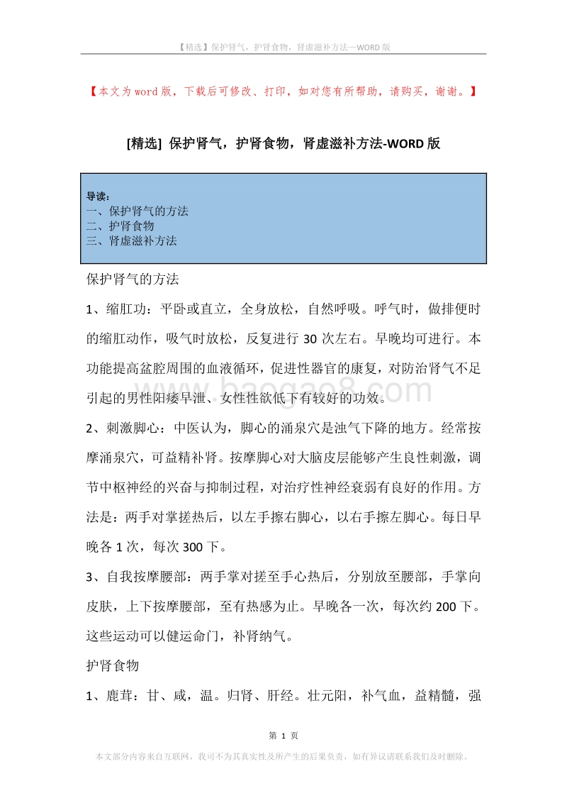 保护肾气，护肾食物，肾虚滋补方法.docx_第1页