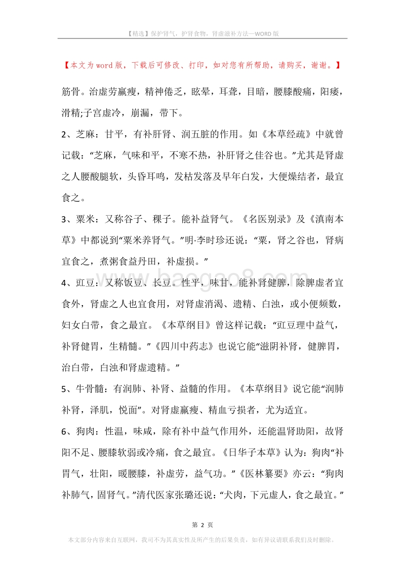 保护肾气，护肾食物，肾虚滋补方法.docx_第2页