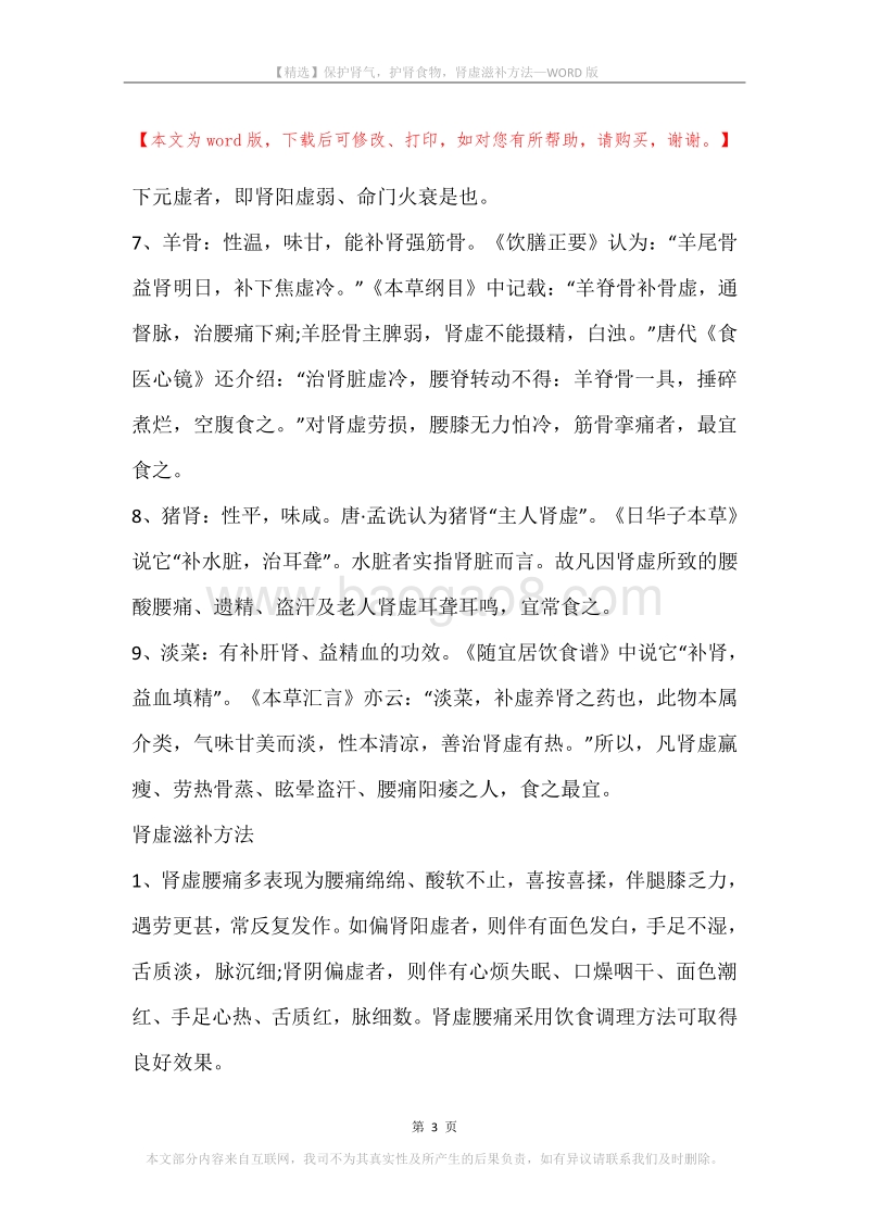 保护肾气，护肾食物，肾虚滋补方法.docx_第3页