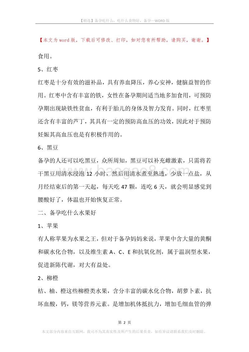 备孕吃什么，吃什么食物好，备孕.docx_第2页