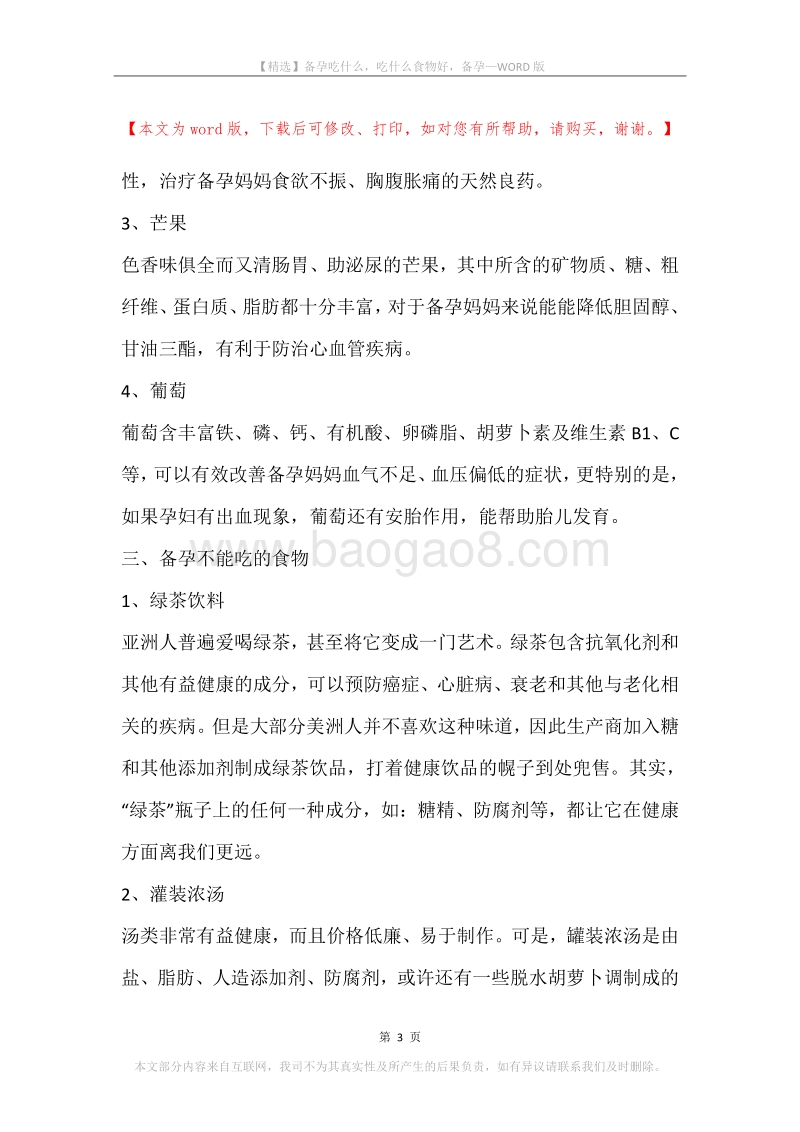 备孕吃什么，吃什么食物好，备孕.docx_第3页