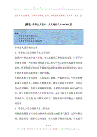 冬季女人泡水，女人泡什么水.docx