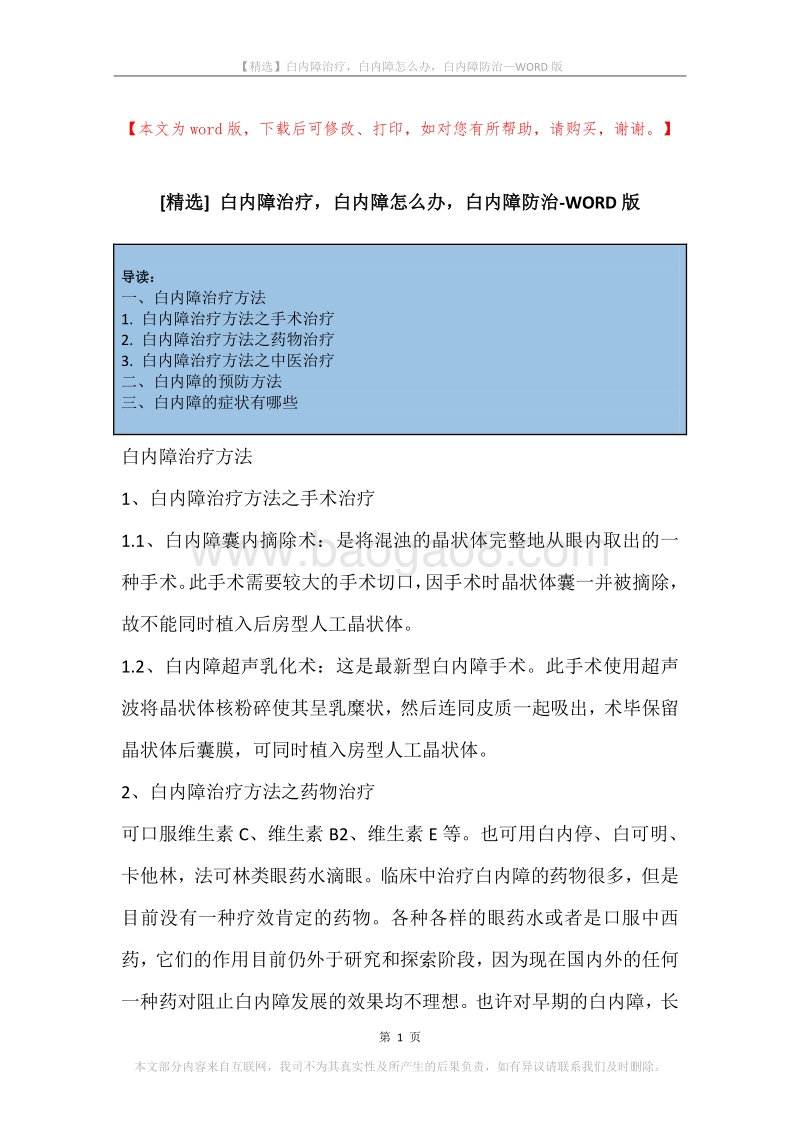 白内障治疗，白内障怎么办，白内障防治.docx_第1页