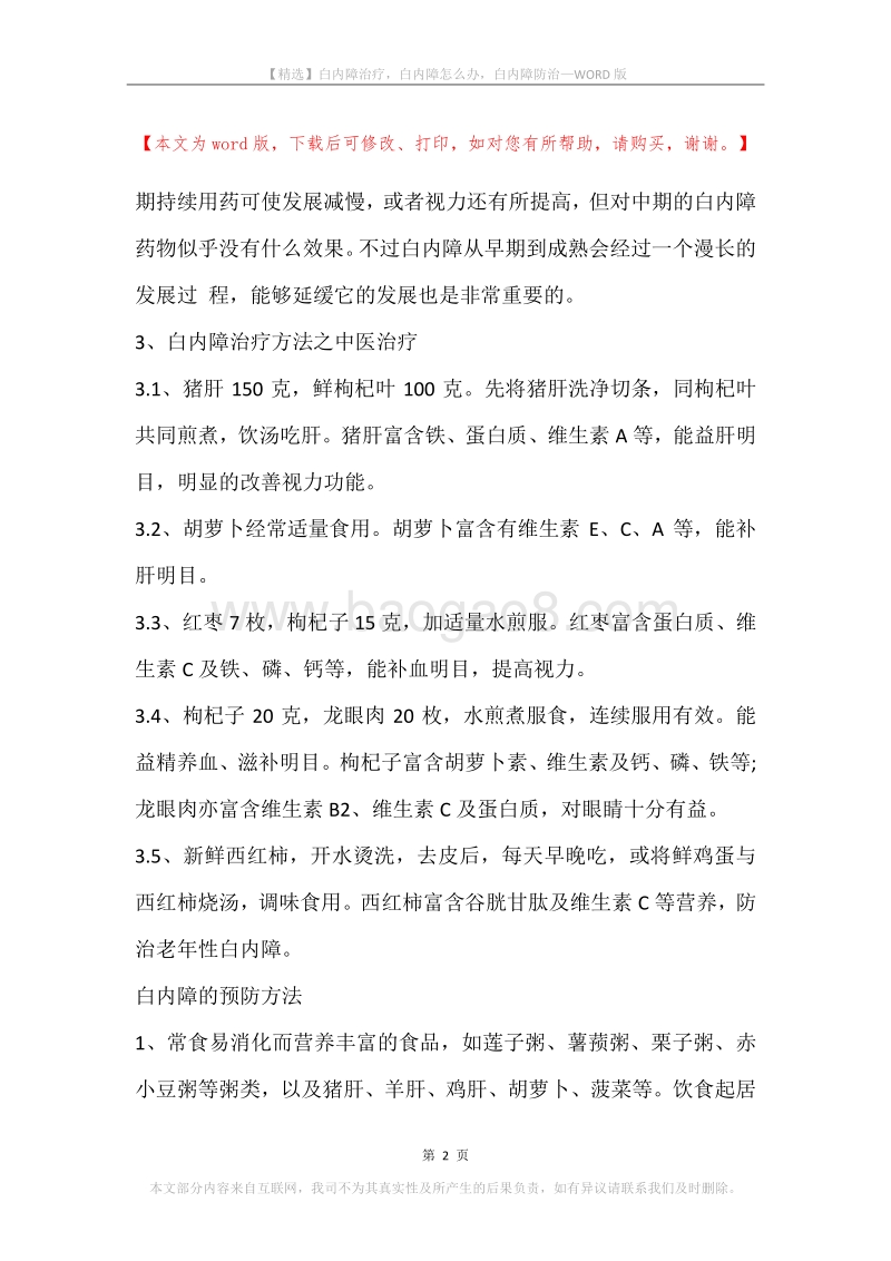 白内障治疗，白内障怎么办，白内障防治.docx_第2页