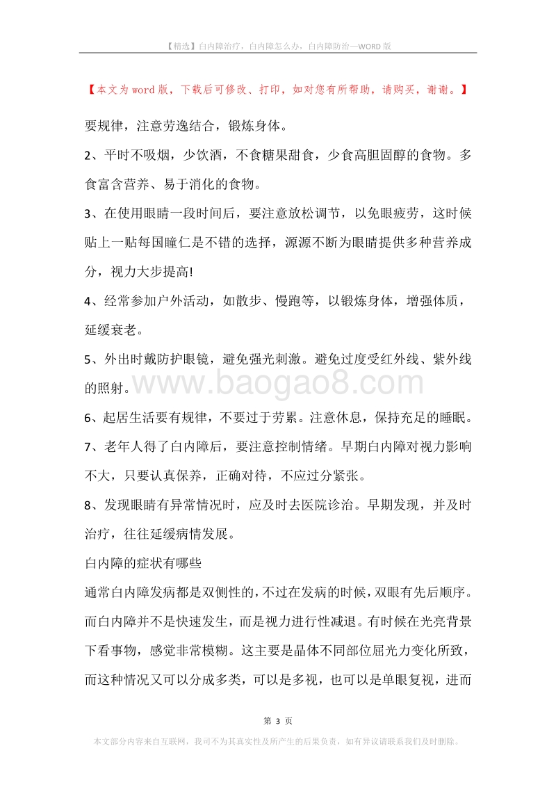 白内障治疗，白内障怎么办，白内障防治.docx_第3页